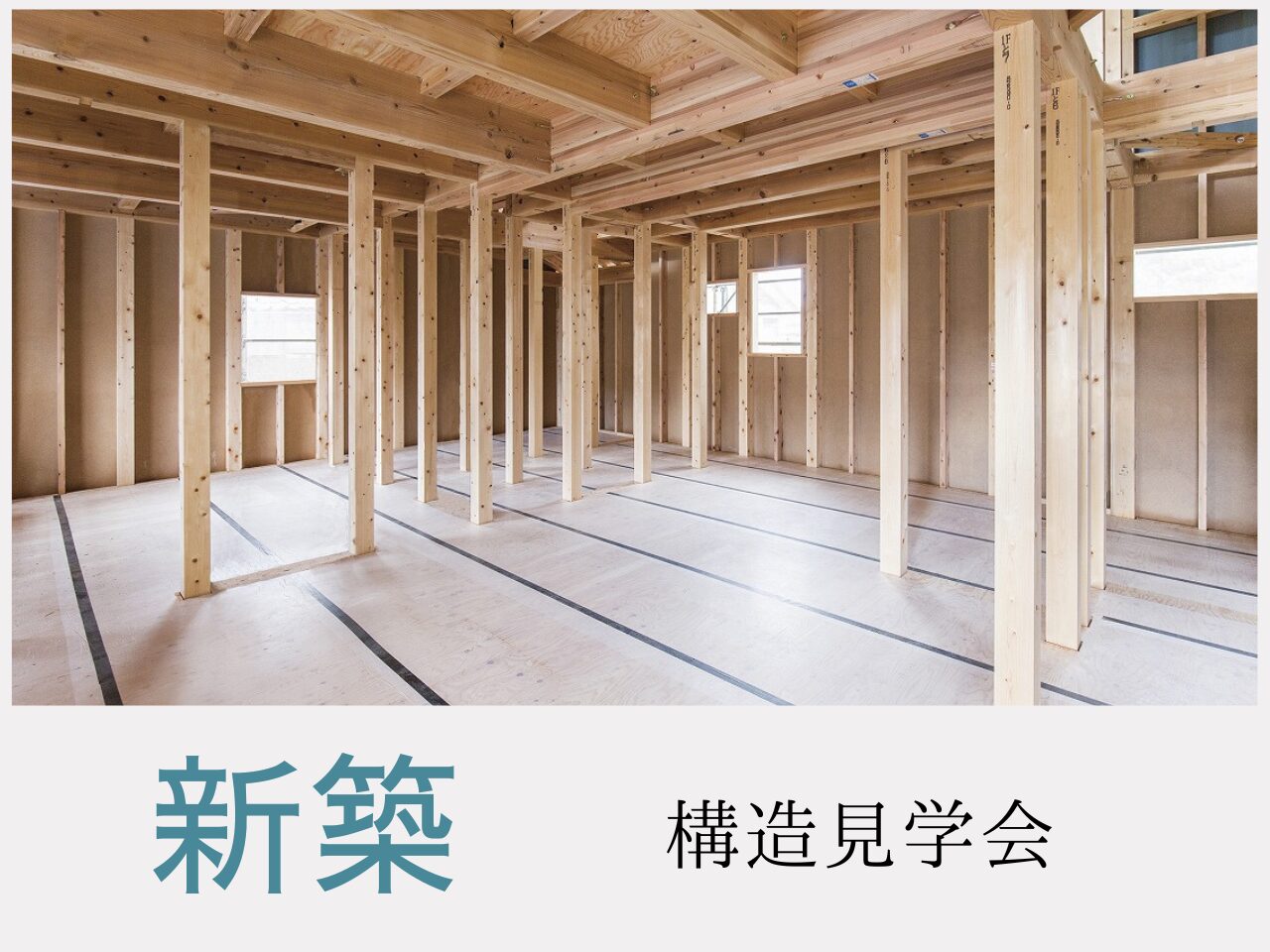 新築