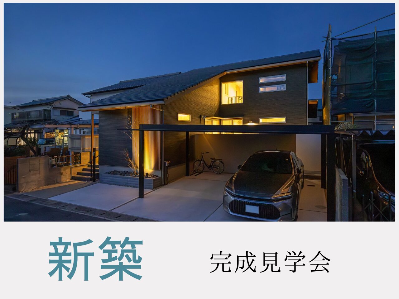 新築