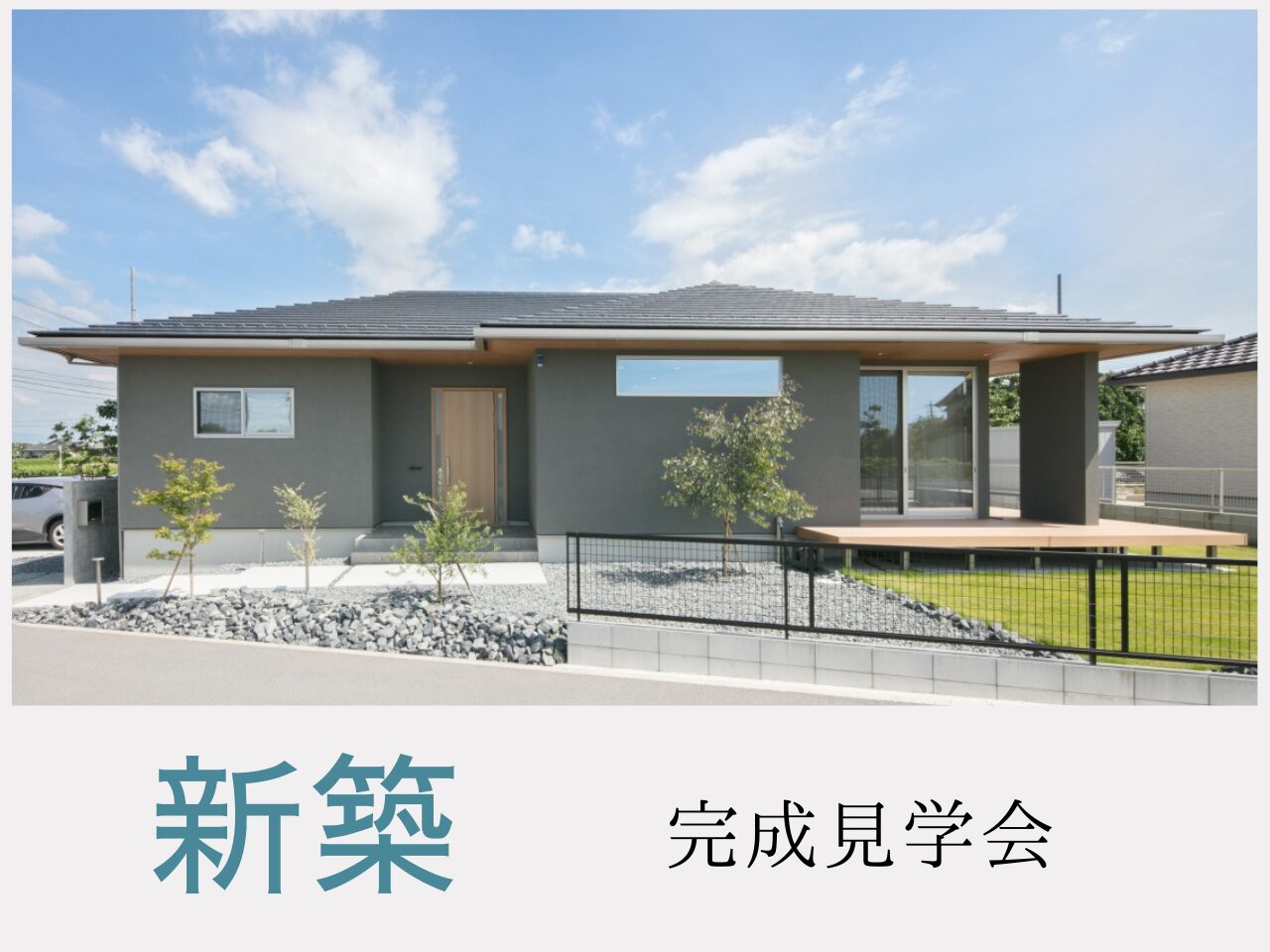 新築