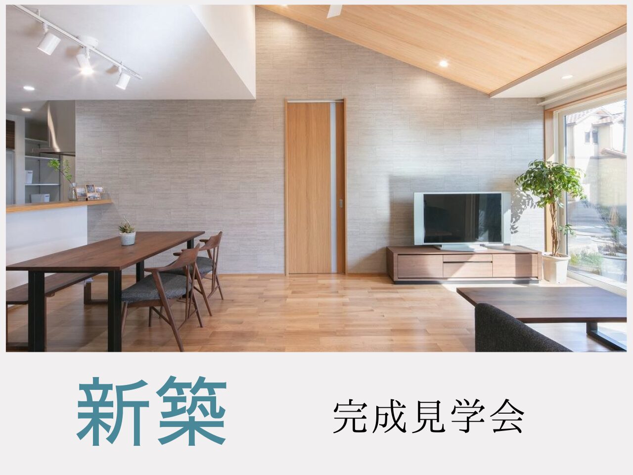 新築