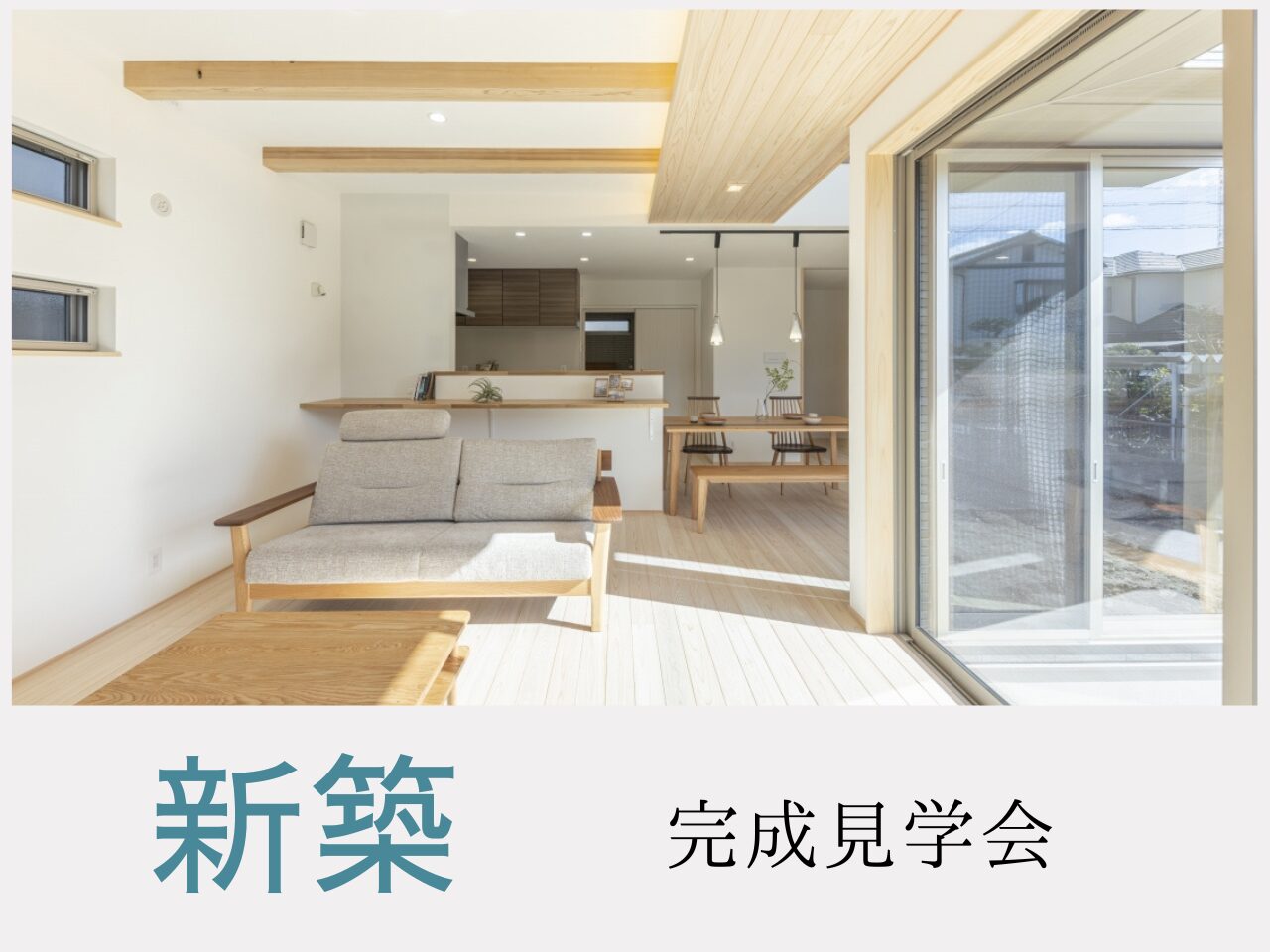 新築