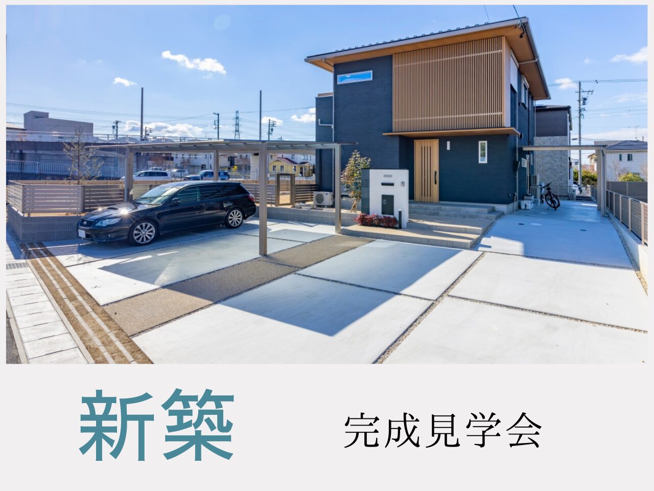 新築
