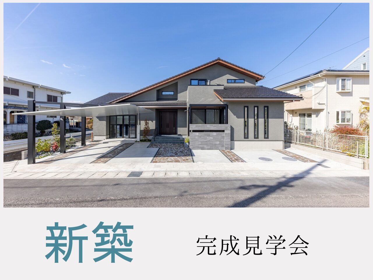 新築