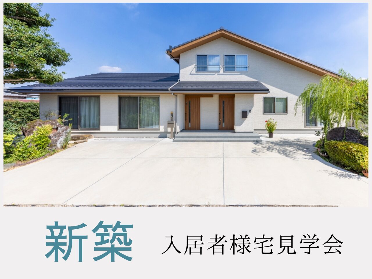 新築