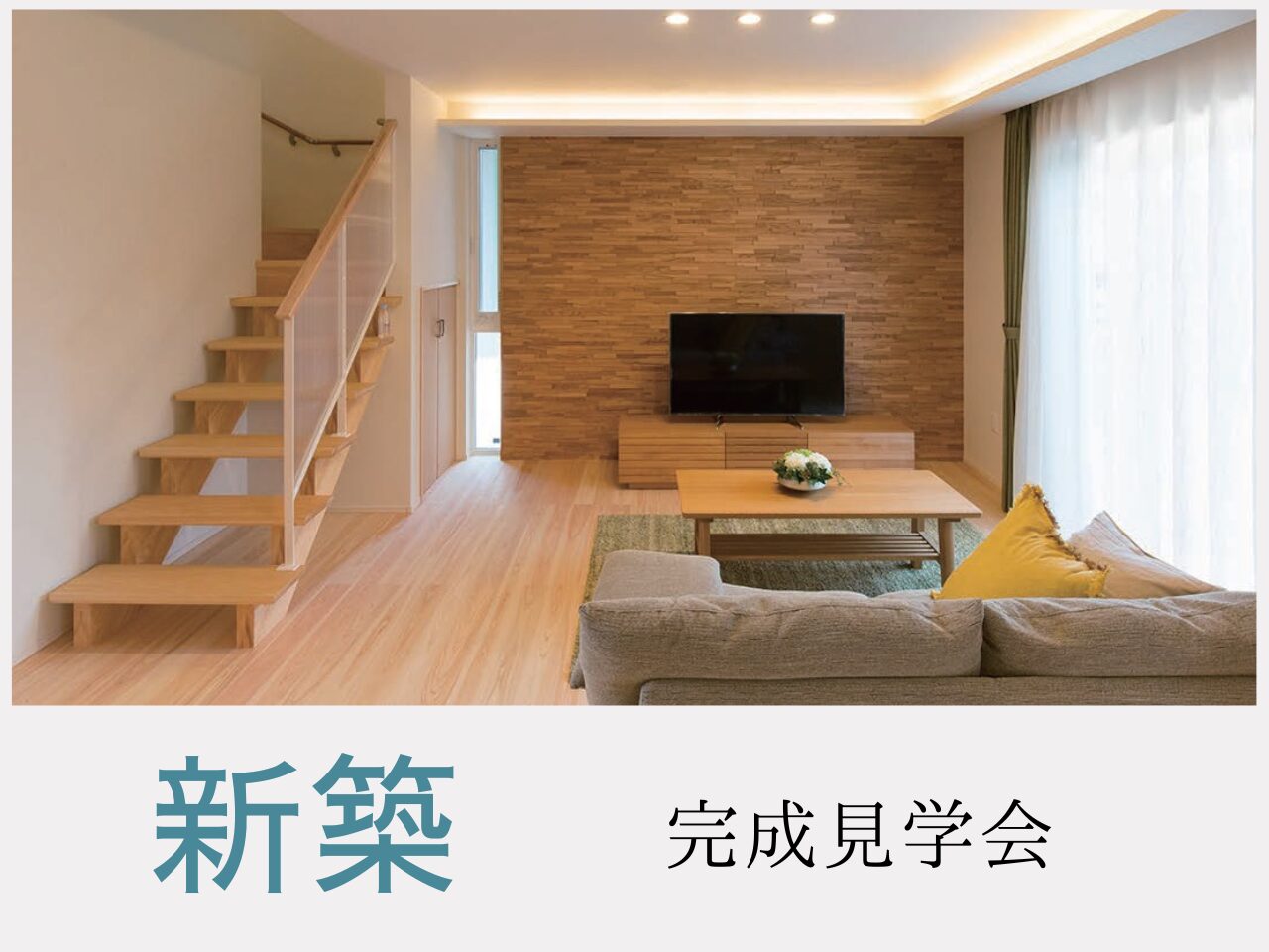 新築