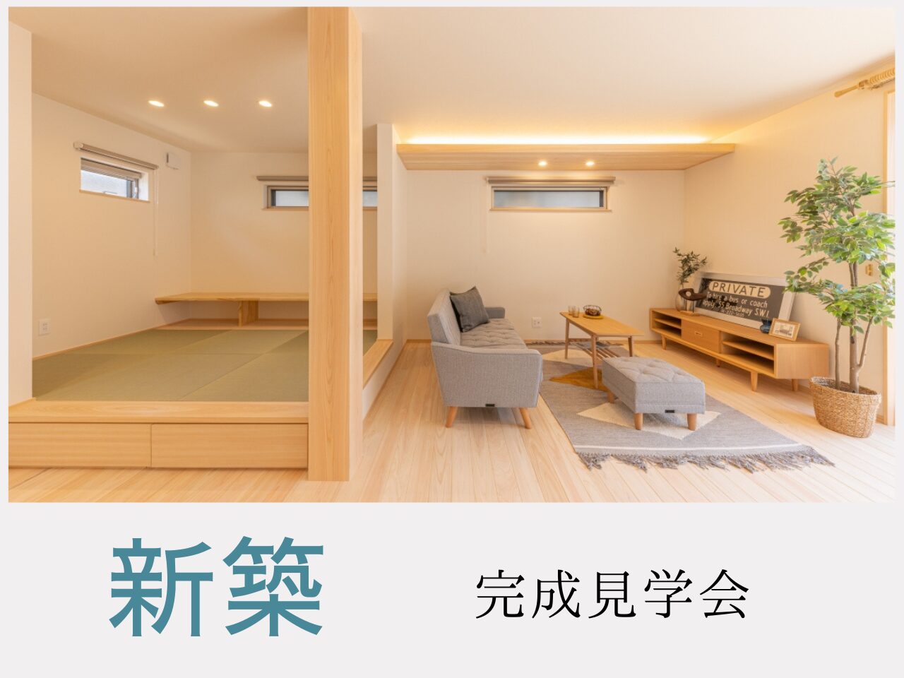 新築