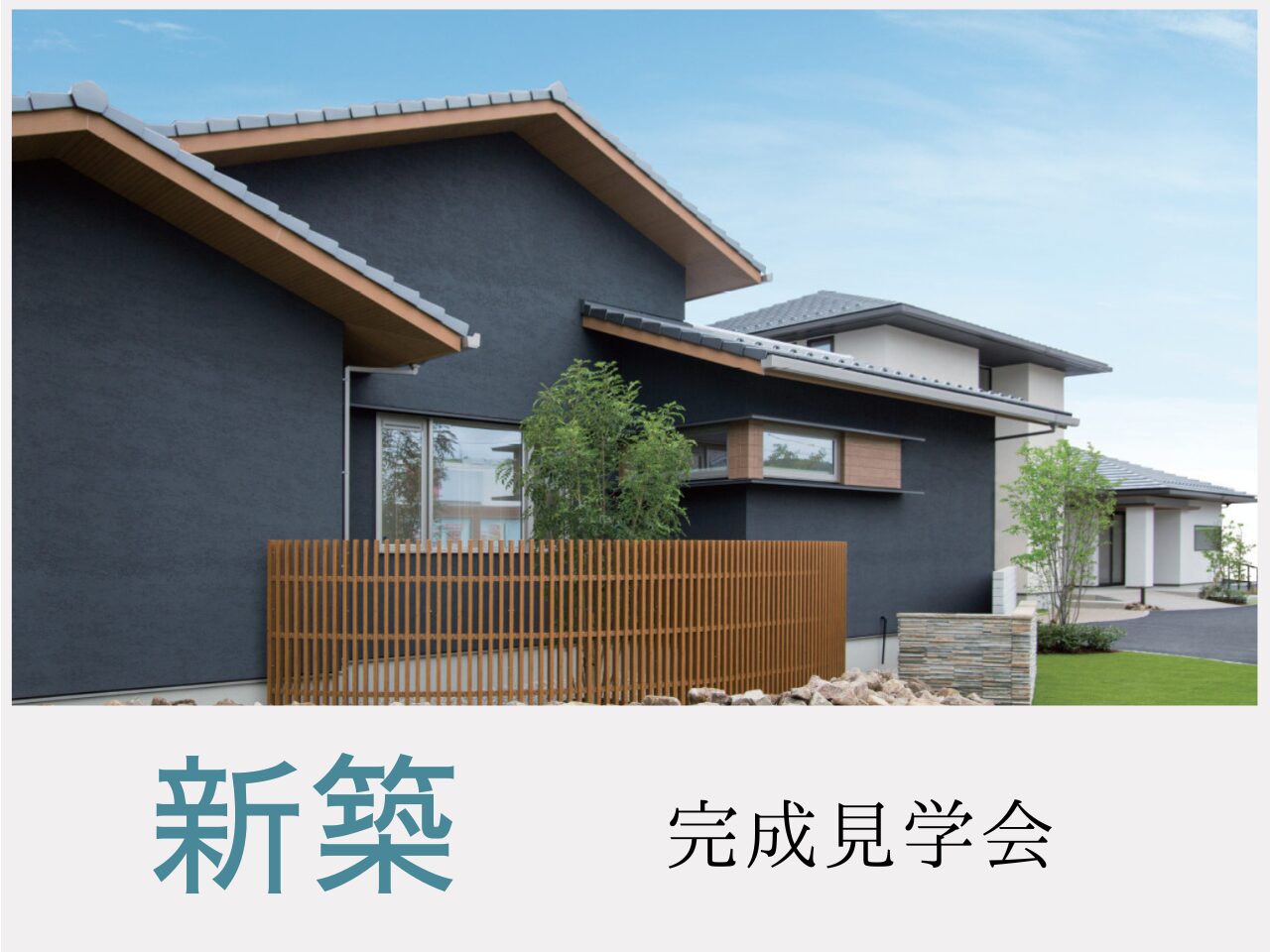 新築
