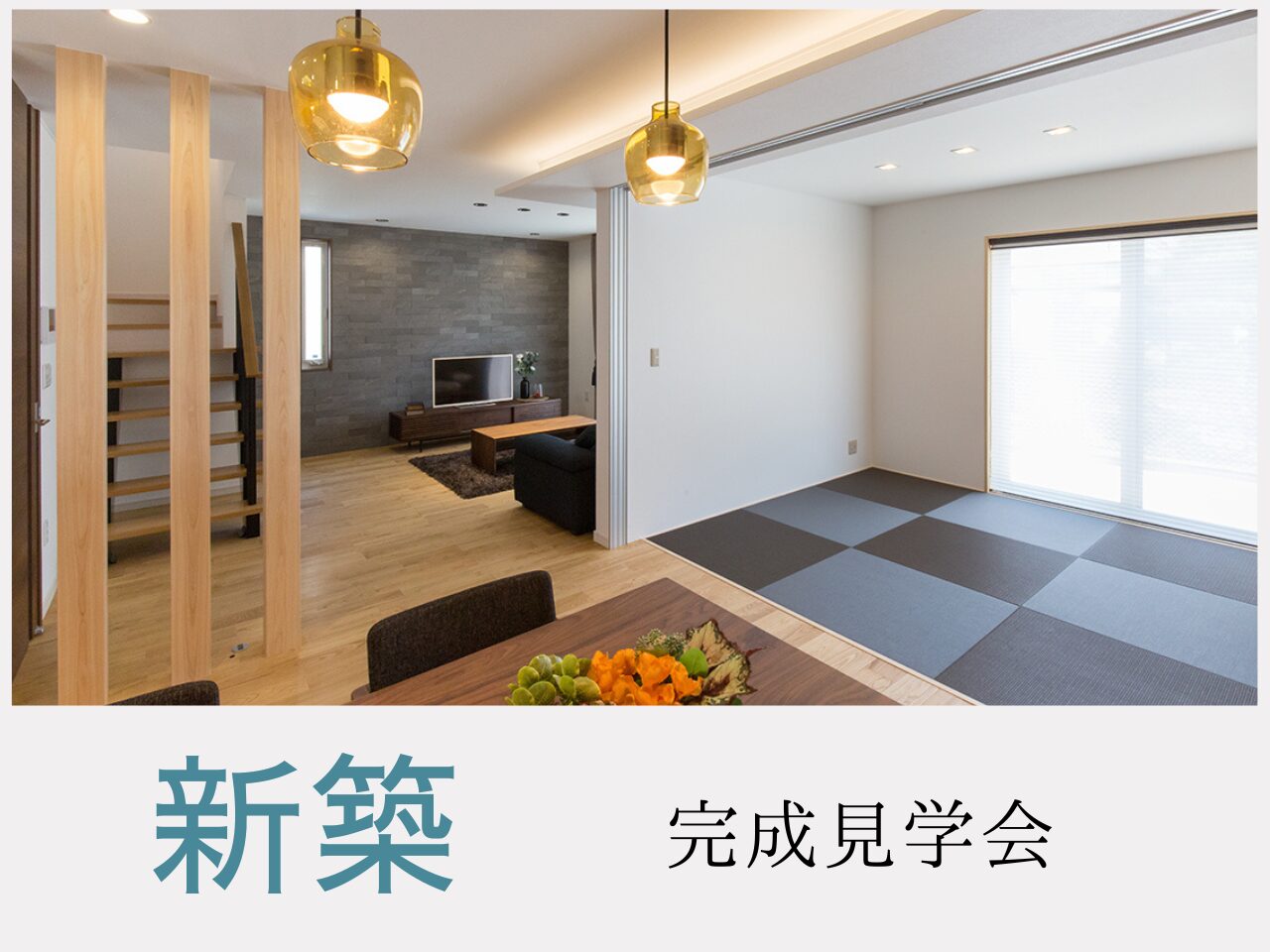 新築