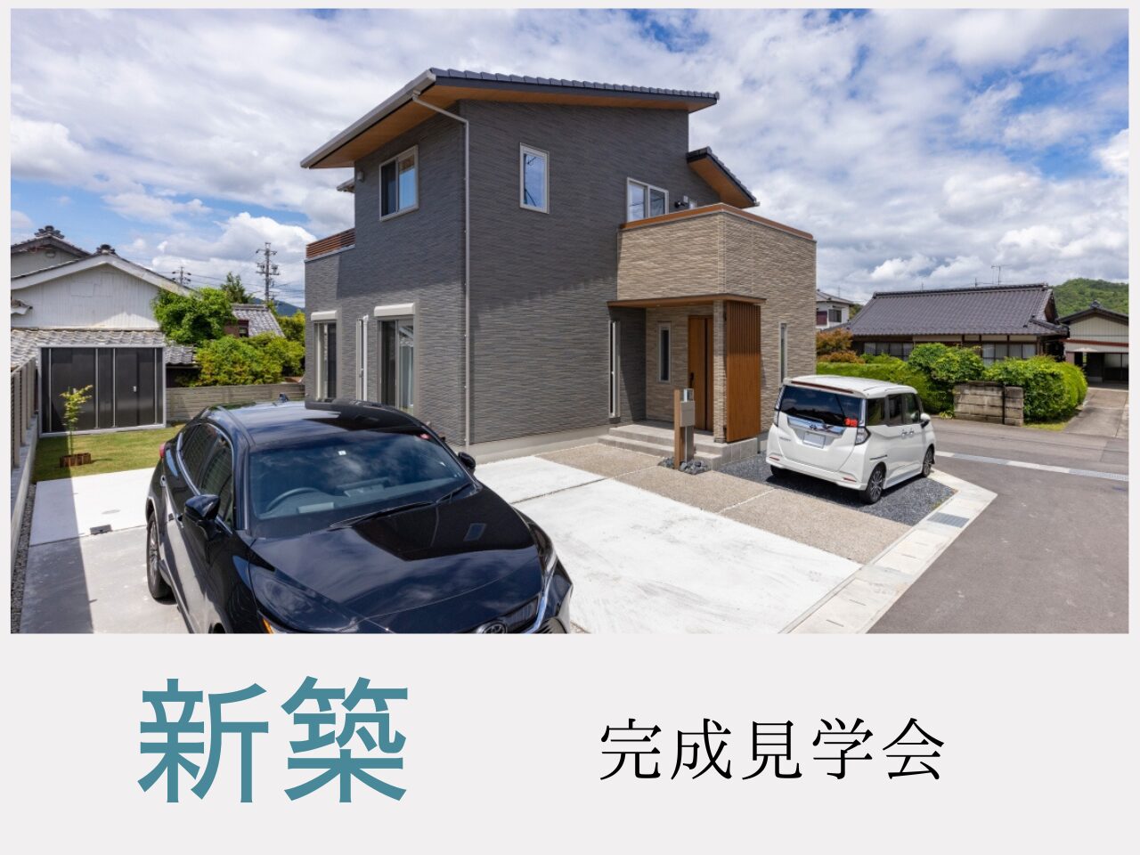 新築