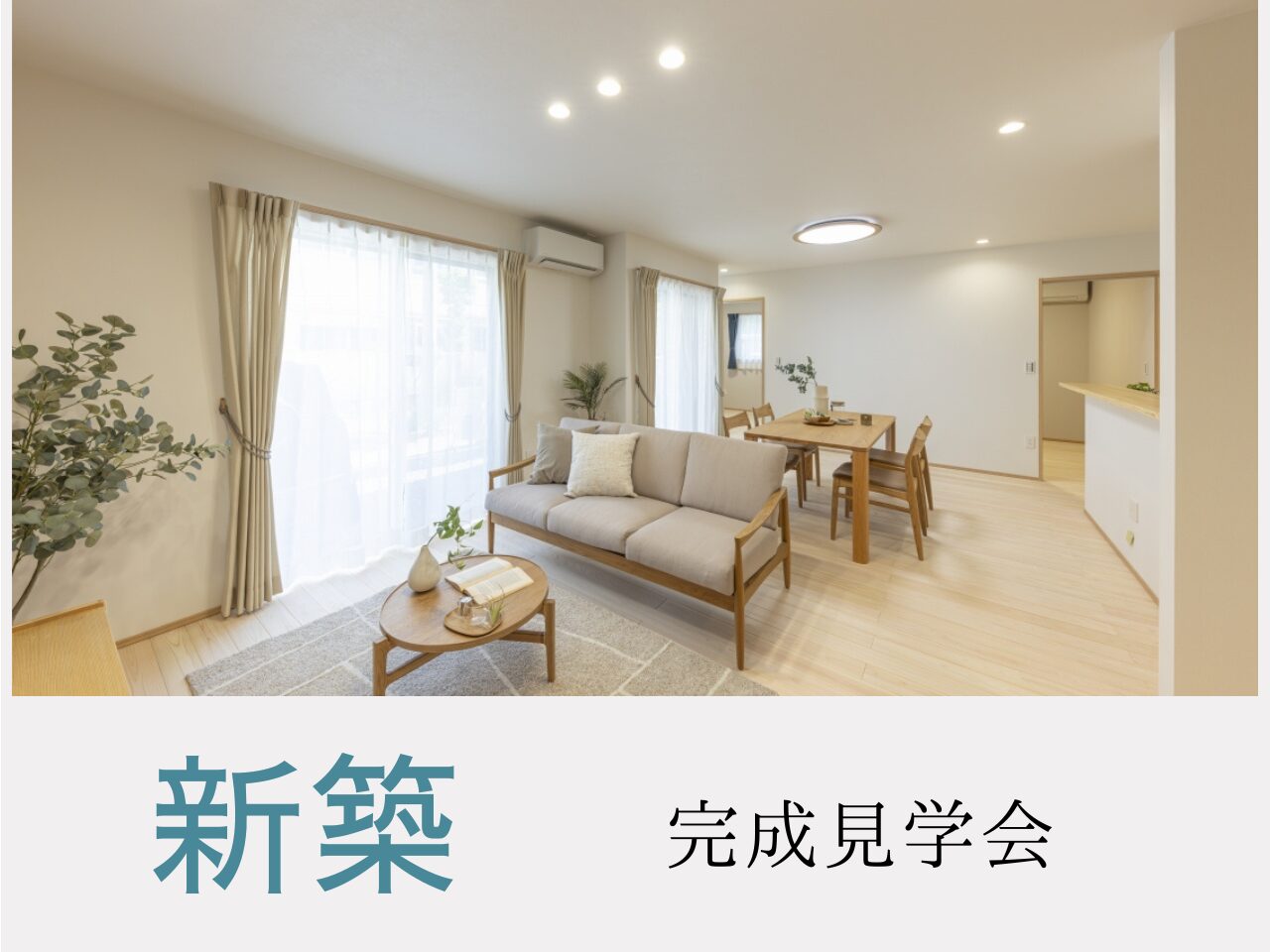 新築