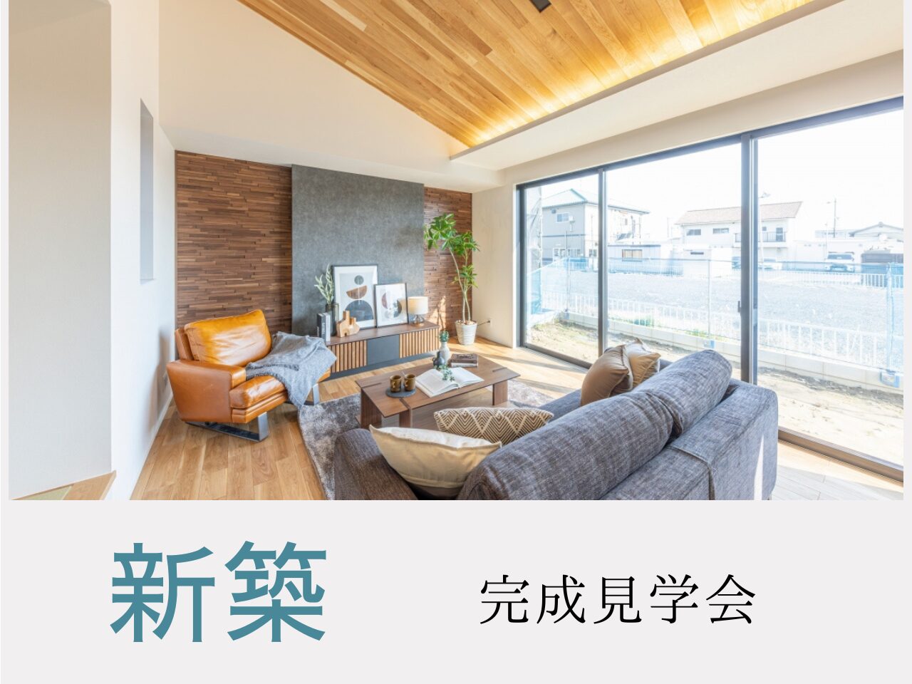 新築