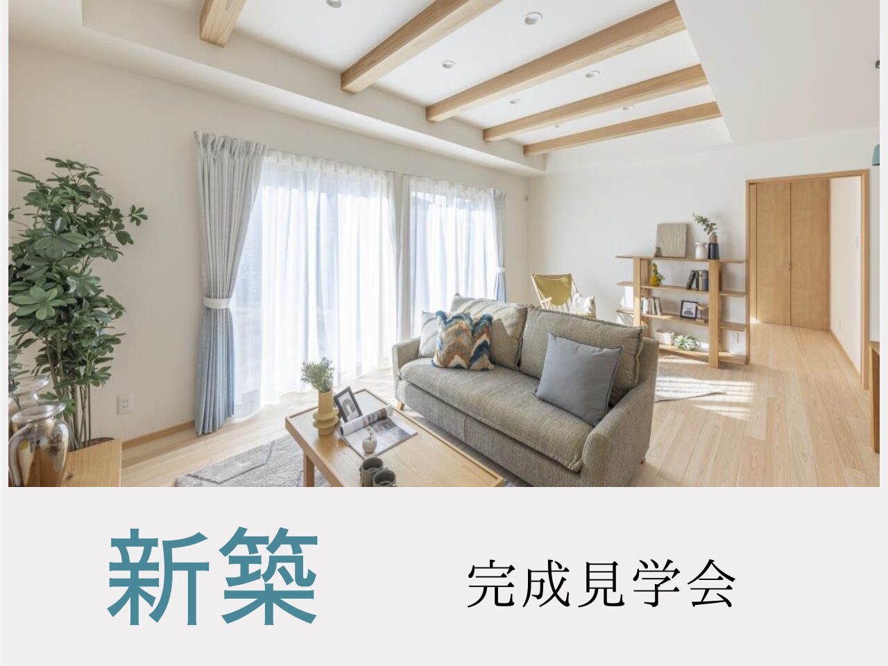 新築