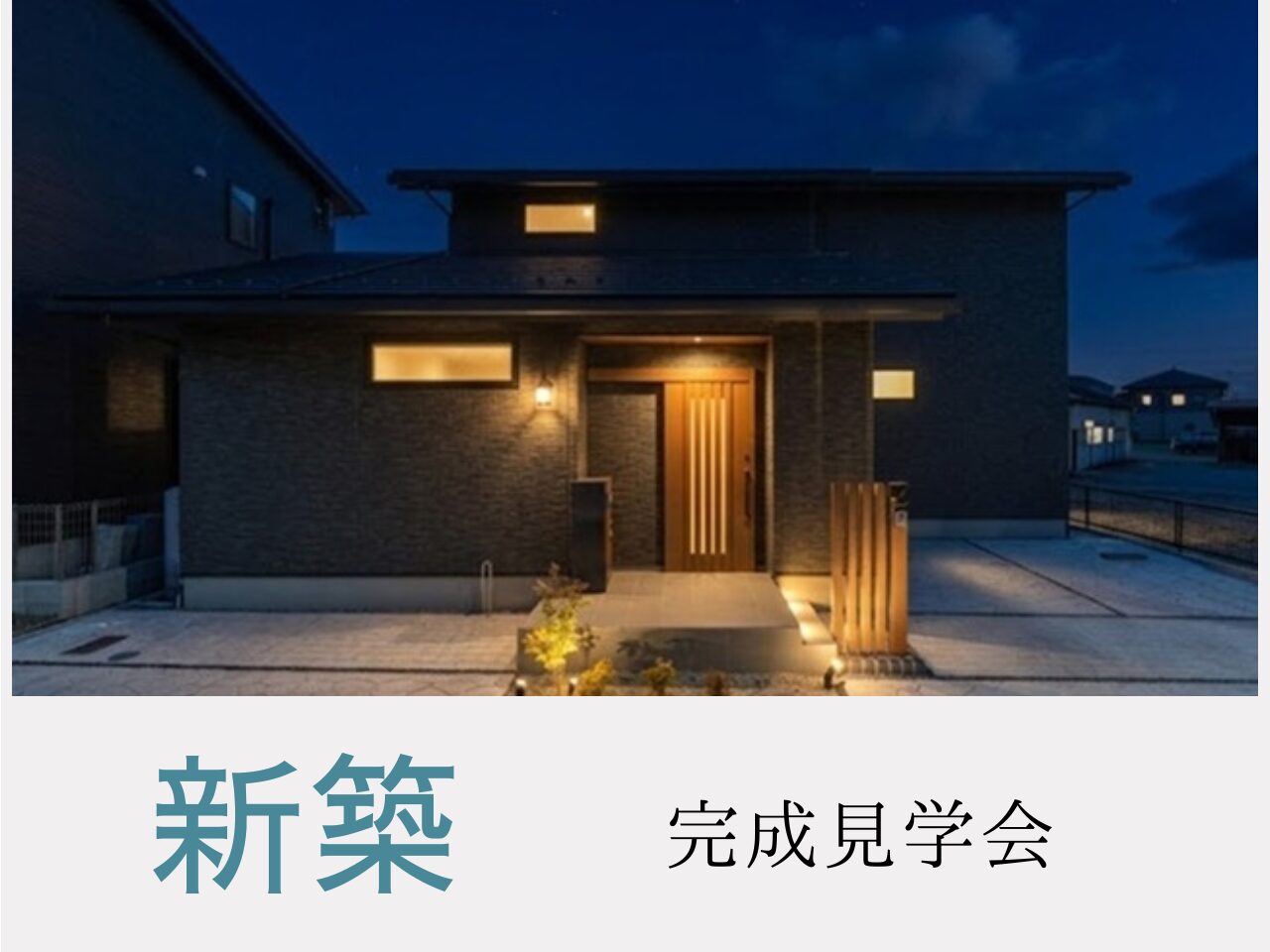 新築