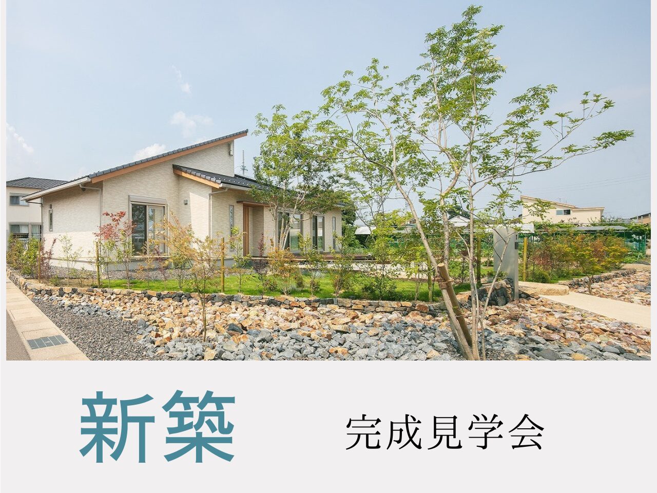 新築
