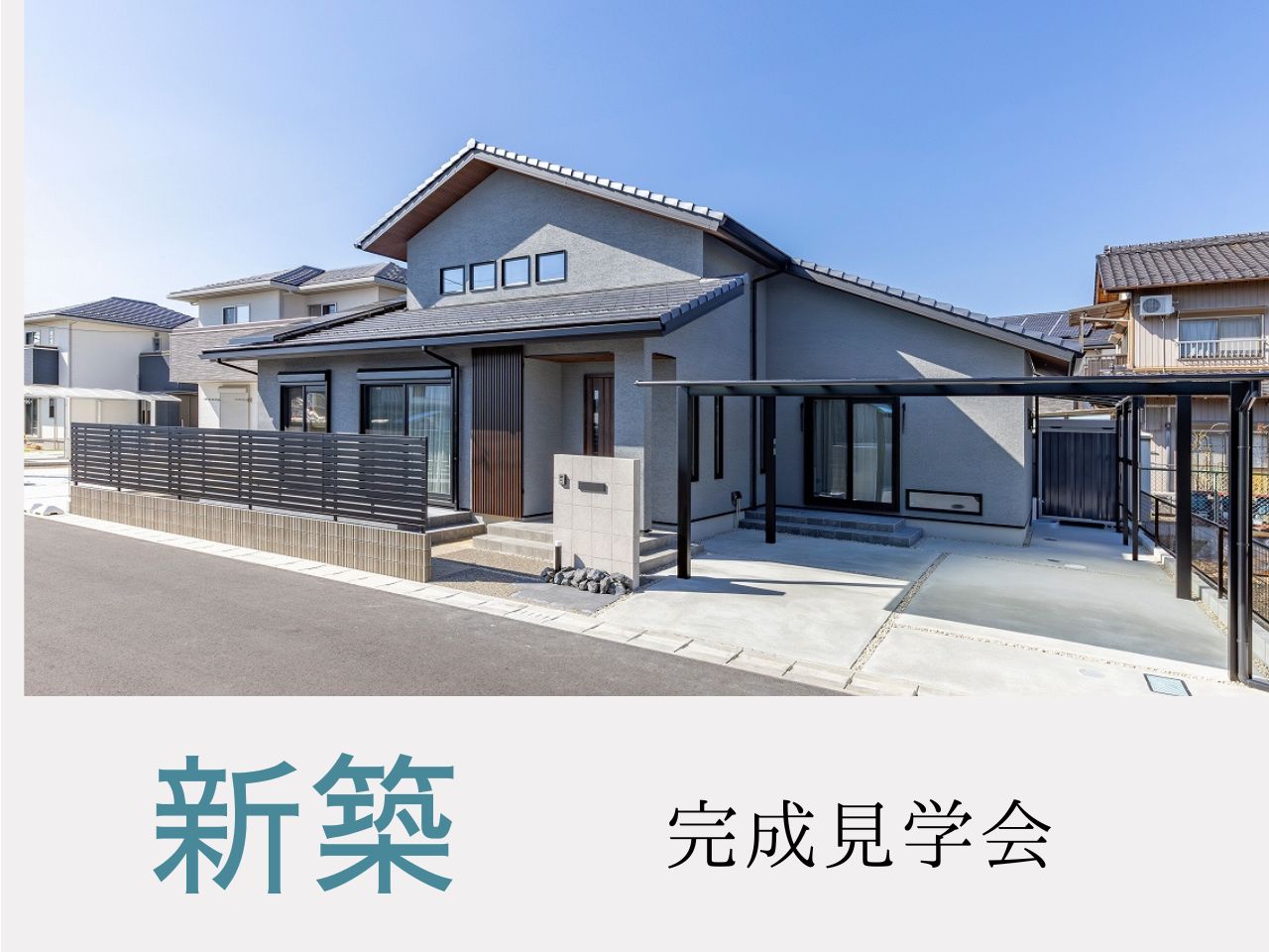 新築