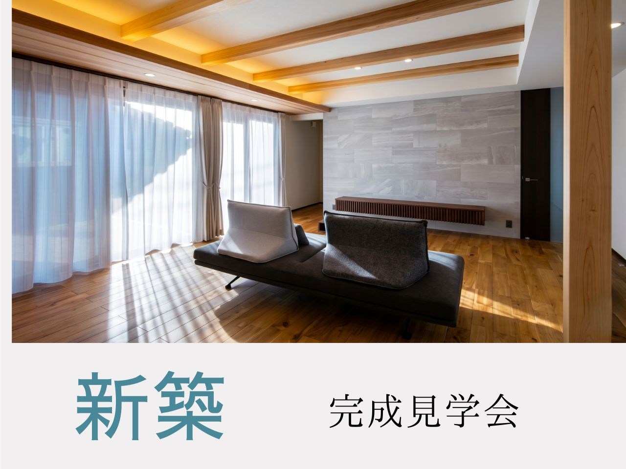 新築