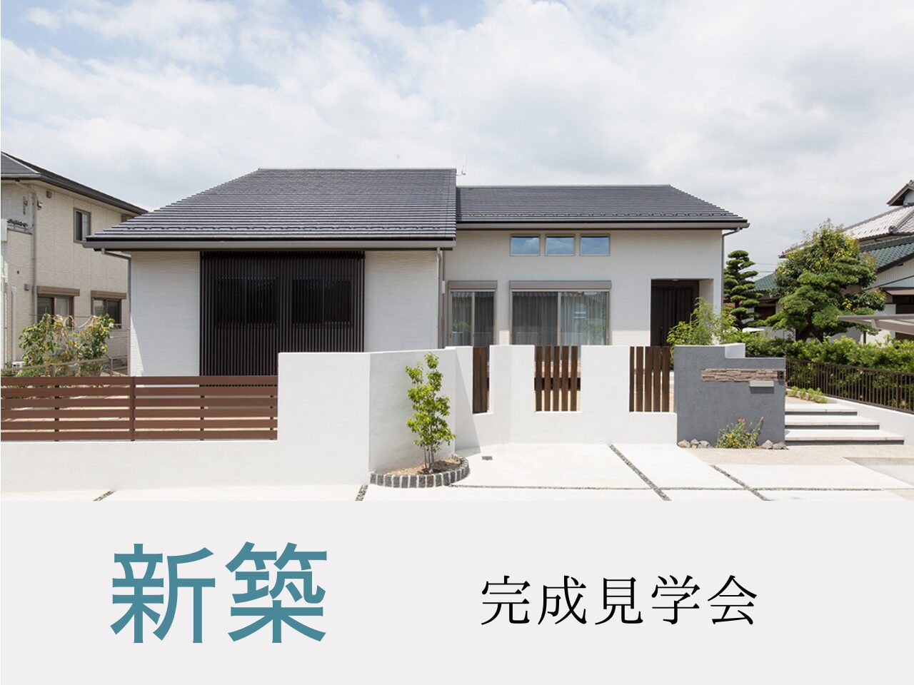 新築