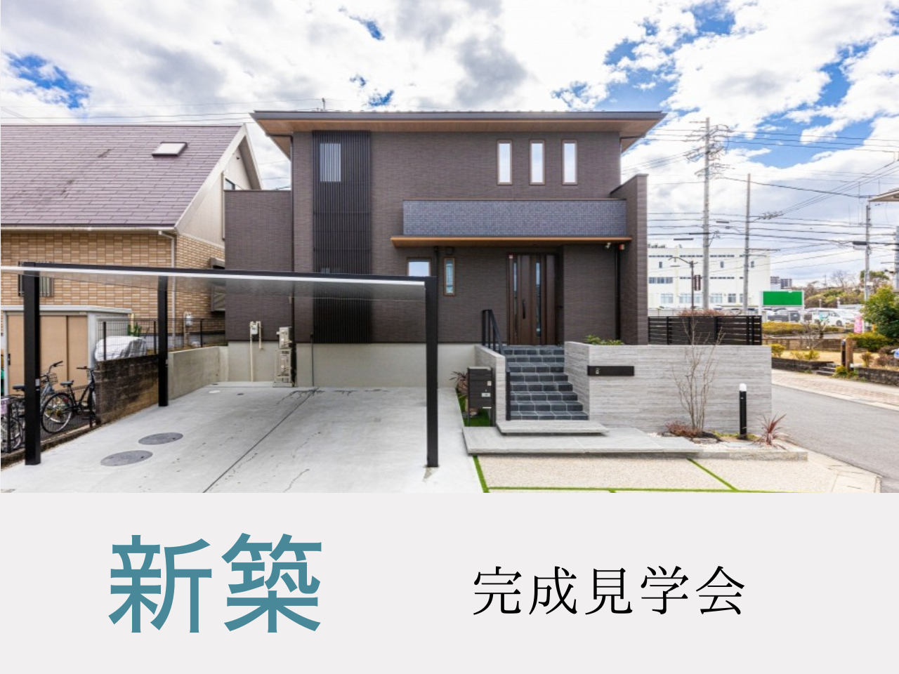 新築