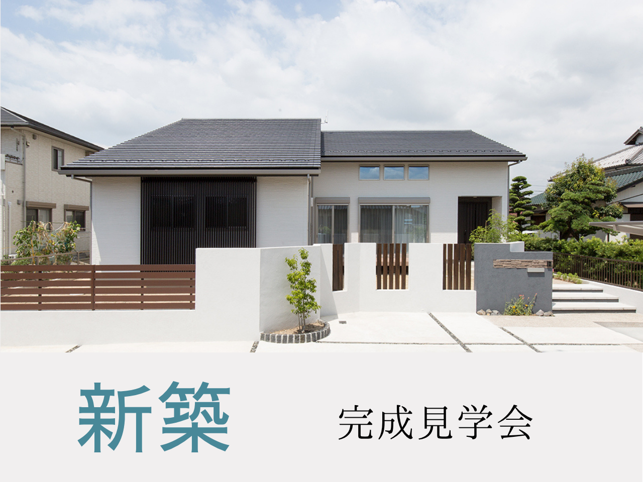 新築