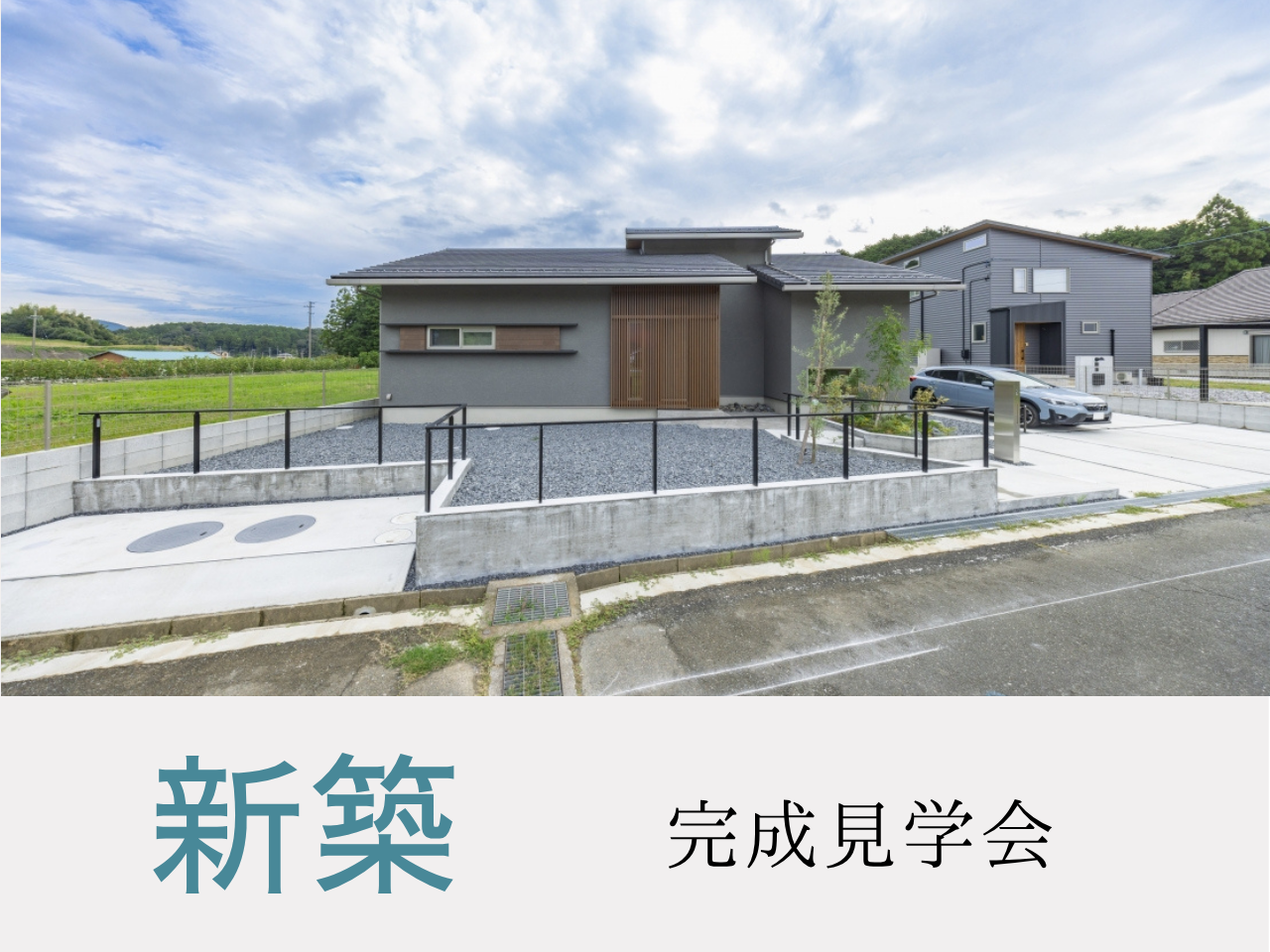 新築